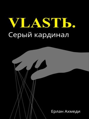 cover image of Власть. Серый кардинал